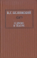 О драме и театре В двух томах Том 1 Серия: Библиотека русской театральной критики инфо 5776x.