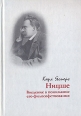 Ницше Введение в понимание его философствования Серия: Мировая Ницшеана инфо 5814x.