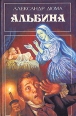 Альбина Серия: Библиотека любовного и авантюрного романа инфо 8418x.