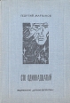 Сто одиннадцатый Букинистическое издание Сохранность: Хорошая 1979 г Твердый переплет, 1224 стр Тираж: 100000 экз Формат: 60x90/16 (~145х217 мм) инфо 11465x.
