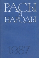 Расы и народы Выпуск 17 1987 Серия: Расы и народы инфо 474y.
