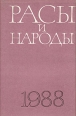 Расы и народы Выпуск 18 1988 Серия: Расы и народы инфо 478y.
