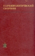 Паремиологический сборник Серия: Исследования по фольклору и мифологии Востока инфо 2272y.