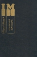 Айрис Мёрдок Сочинения в трех томах Том 2 Серия: Айрис Мердок Сочинения в 3 томах инфо 10134p.