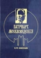 Патриарх москвоведения 2002 г 388 стр ISBN 5-88161-080-6 Тираж: 350 экз инфо 5817q.