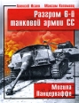Разгром 6-й танковой армии СС Могила Панцерваффе Серия: Великие танковые сражения инфо 5449o.