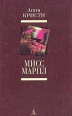 Мисс Марпл Серия: Знаменитые детективы инфо 9889s.