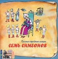 Семь Симеонов (аудиокнига CD) Серия: Книга добрых сказок инфо 10137s.
