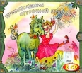 Приключения огуречной лошадки (аудиокнига на 2 CD) Издательство: ТВИК-ЛИРЕК, 2004 г Jewel Case ISBN ДМ3-33 инфо 10230s.