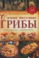 Самые вкусные грибы Серия: Энциклопедия цветовода, дачника инфо 5503o.