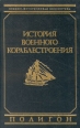 История военного кораблестроения Серия: Военно-историческая библиотека инфо 853t.