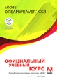Adobe Dreamweaver CS3 Официальный учебный курс (+ CD-ROM) Серия: Официальный учебный курс инфо 5676o.