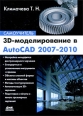 3D-моделирование в AutoCAD 2007-2010 Самоучитель Серия: Самоучитель инфо 5774o.