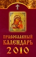Православный календарь 2010 Серия: Книги-календари инфо 5804o.