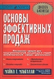 Основы эффективных продаж Серия: Школа бизнеса инфо 1953u.